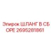 2695281861 ШЛАНГ В СБОРЕ Epiroc