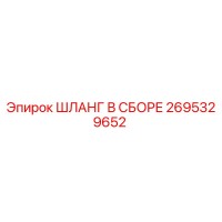 2695329652 ШЛАНГ В СБОРЕ Epiroc