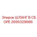 2695329686 ШЛАНГ В СБОРЕ Epiroc