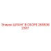 2695362307 ШЛАНГ В СБОРЕ Epiroc