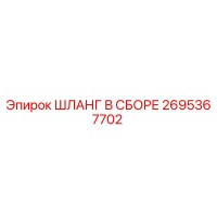 2695367702 ШЛАНГ В СБОРЕ Epiroc