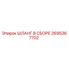 2695367702 ШЛАНГ В СБОРЕ Epiroc