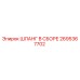 2695367702 ШЛАНГ В СБОРЕ Epiroc