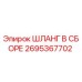 2695367702 ШЛАНГ В СБОРЕ Epiroc