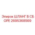 2695368569 ШЛАНГ В СБОРЕ Epiroc