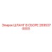 2695370003 ШЛАНГ В СБОРЕ Epiroc