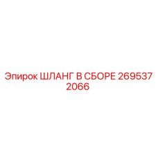 2695372066 ШЛАНГ В СБОРЕ Epiroc