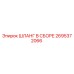 2695372066 ШЛАНГ В СБОРЕ Epiroc