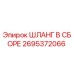2695372066 ШЛАНГ В СБОРЕ Epiroc