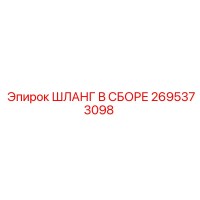 2695373098 ШЛАНГ В СБОРЕ Epiroc