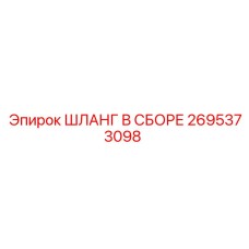 2695373098 ШЛАНГ В СБОРЕ Epiroc