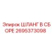 2695373098 ШЛАНГ В СБОРЕ Epiroc