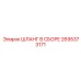 2695373171 ШЛАНГ В СБОРЕ Epiroc