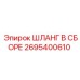 2695400610 ШЛАНГ В СБОРЕ Epiroc