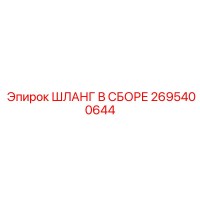 2695400644 ШЛАНГ В СБОРЕ Epiroc