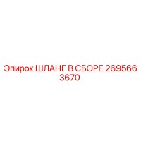 2695663670 ШЛАНГ В СБОРЕ Epiroc
