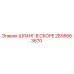 2695663670 ШЛАНГ В СБОРЕ Epiroc