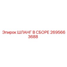 2695663688 ШЛАНГ В СБОРЕ Epiroc