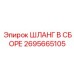 2695665105 ШЛАНГ В СБОРЕ Epiroc