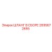 2695672655 ШЛАНГ В СБОРЕ Epiroc