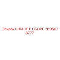 2695678777 ШЛАНГ В СБОРЕ Эпирок (Epiroc)