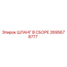 2695678777 ШЛАНГ В СБОРЕ Эпирок (Epiroc)