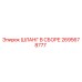 2695678777 ШЛАНГ В СБОРЕ Эпирок (Epiroc)