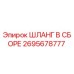 2695678777 ШЛАНГ В СБОРЕ Эпирок (Epiroc)