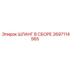 2697114565 ШЛАНГ В СБОРЕ Epiroc