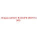 2697114565 ШЛАНГ В СБОРЕ Epiroc