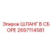 2697114581 ШЛАНГ В СБОРЕ Epiroc