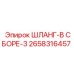 2658316457 ШЛАНГ-В СБОРЕ-3 Epiroc
