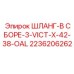 2236206262 ШЛАНГ-В СБОРЕ-3-VICT-X-42-38-OAL Epiroc