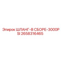 2658316465 ШЛАНГ-В СБОРЕ-3000PSI Epiroc