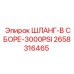 2658316465 ШЛАНГ-В СБОРЕ-3000PSI Epiroc