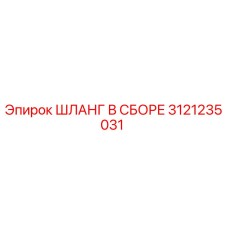 3121235031 ШЛАНГ В СБОРЕ Epiroc