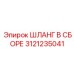 3121235041 ШЛАНГ В СБОРЕ Epiroc