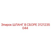 3121235044 ШЛАНГ В ССБОРЕ Epiroc