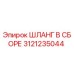3121235044 ШЛАНГ В ССБОРЕ Epiroc