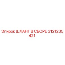 3121235421 ШЛАНГ В СБОРЕ Epiroc