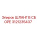 3121235437 ШЛАНГ В СБОРЕ Epiroc