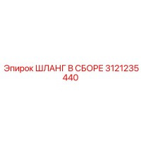 3121235440 ШЛАНГ В СБОРЕ Epiroc