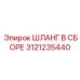 3121235440 ШЛАНГ В СБОРЕ Epiroc