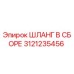3121235456 ШЛАНГ В СБОРЕ Epiroc