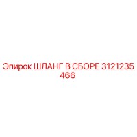 3121235466 ШЛАНГ В СБОРЕ Epiroc