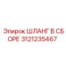 3121235467 ШЛАНГ В СБОРЕ Epiroc