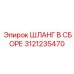 3121235470 ШЛАНГ В СБОРЕ Epiroc