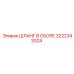 3222343324 ШЛАНГ В СБОРЕ Epiroc