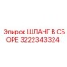 3222343324 ШЛАНГ В СБОРЕ Epiroc