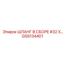 GS9134401 ШЛАНГ В СБОРЕ #32 X Epiroc